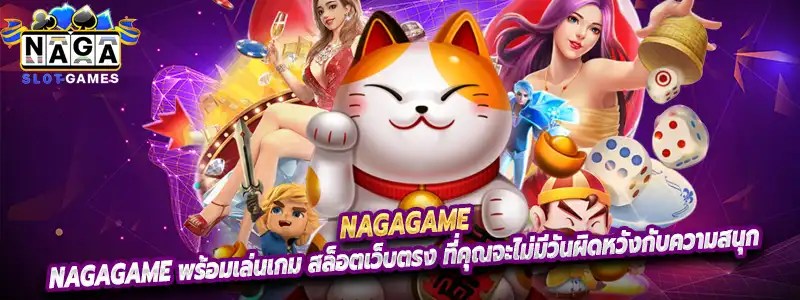 Nagagame พร้อมเล่นเกม สล็อตเว็บตรง ที่คุณจะไม่มีวันผิดหวังกับความสนุก