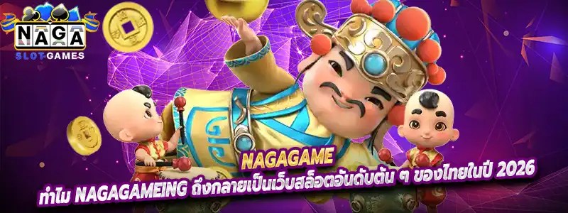ทำไม Nagagameing ถึงกลายเป็นเว็บสล็อตอันดับต้น ๆ ของไทยในปี 2026